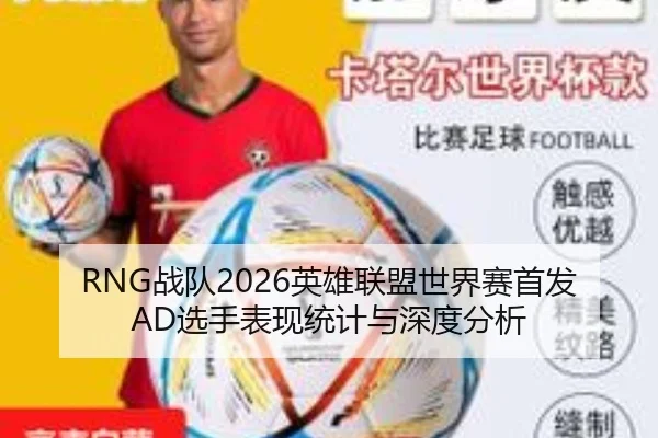 RNG战队2026英雄联盟世界赛首发AD选手表现统计与深度分析