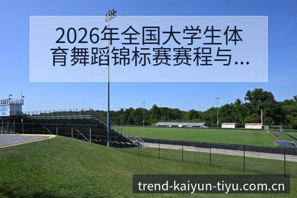2026年全国大学生体育舞蹈锦标赛赛程与参赛队伍分析前瞻 - 开云