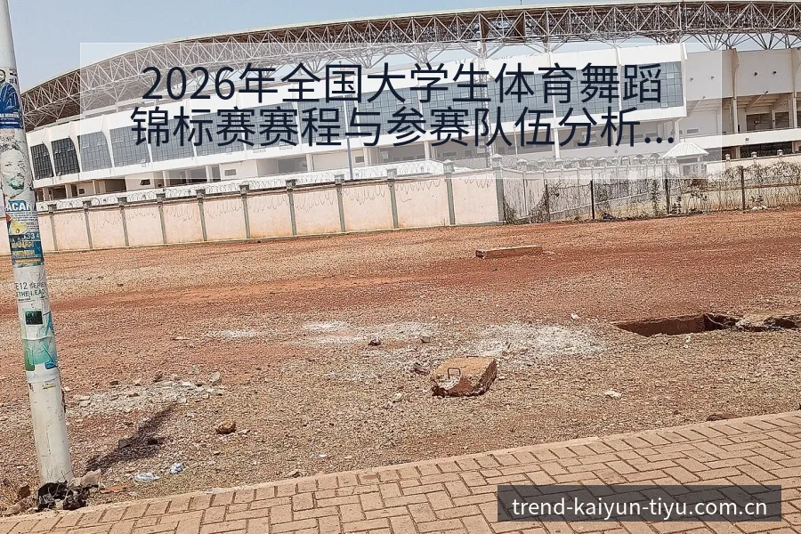 2026年全国大学生体育舞蹈锦标赛赛程与参赛队伍分析前瞻 - 开云