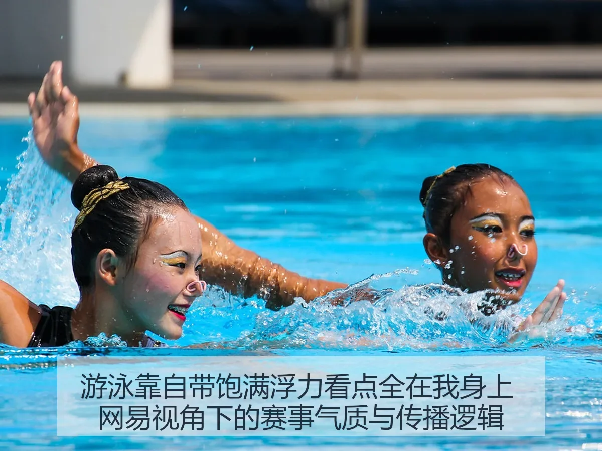 游泳靠自带饱满浮力看点全在我身上：赛事气质与传播逻辑