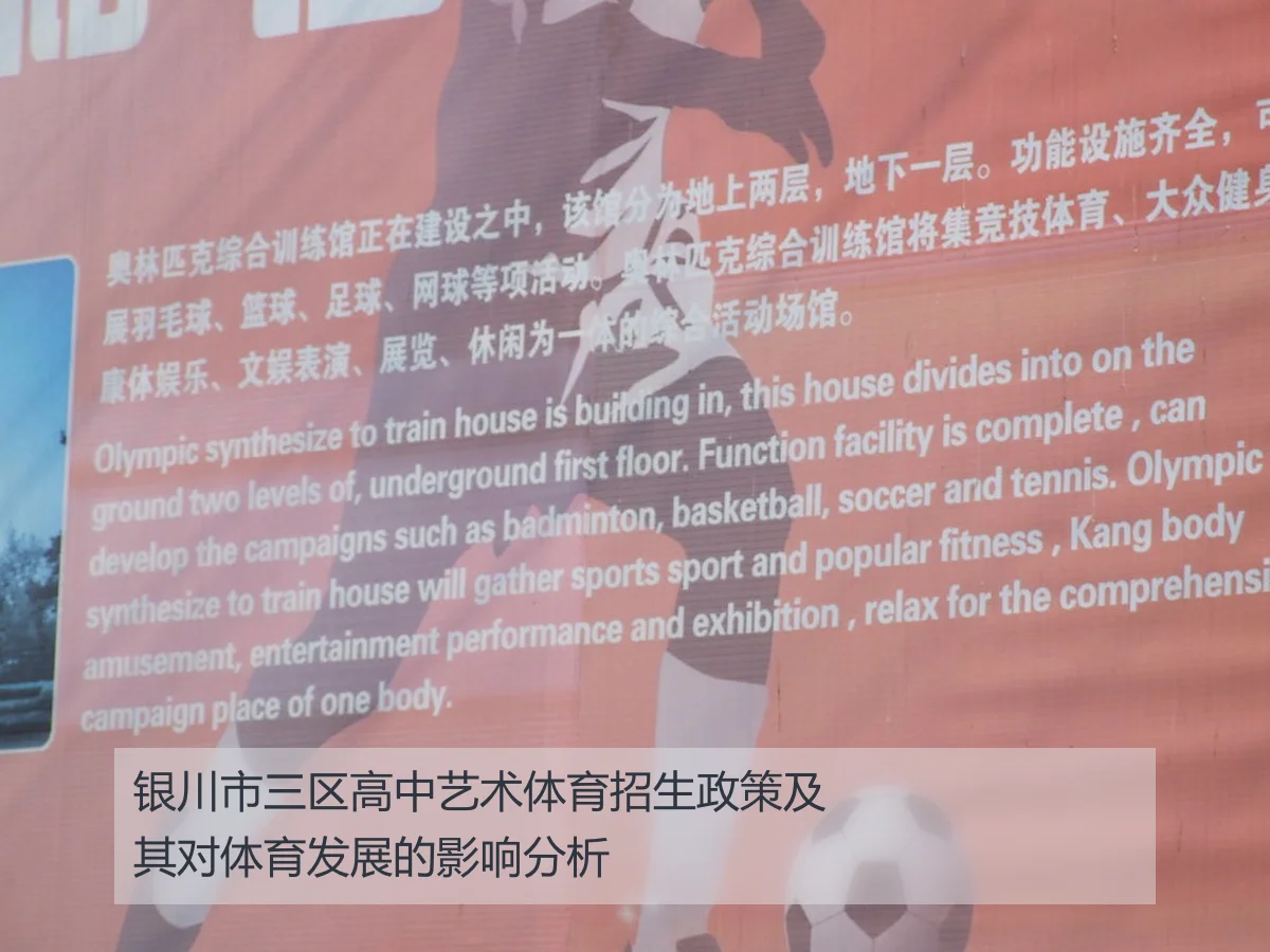 银川市三区高中艺术体育招生政策及其对体育发展的影响分析
