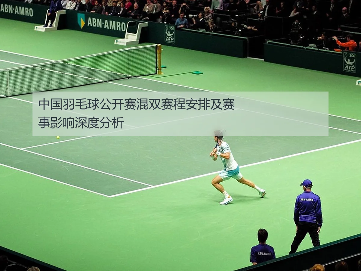 中国羽毛球公开赛混双赛程安排及赛事影响深度分析