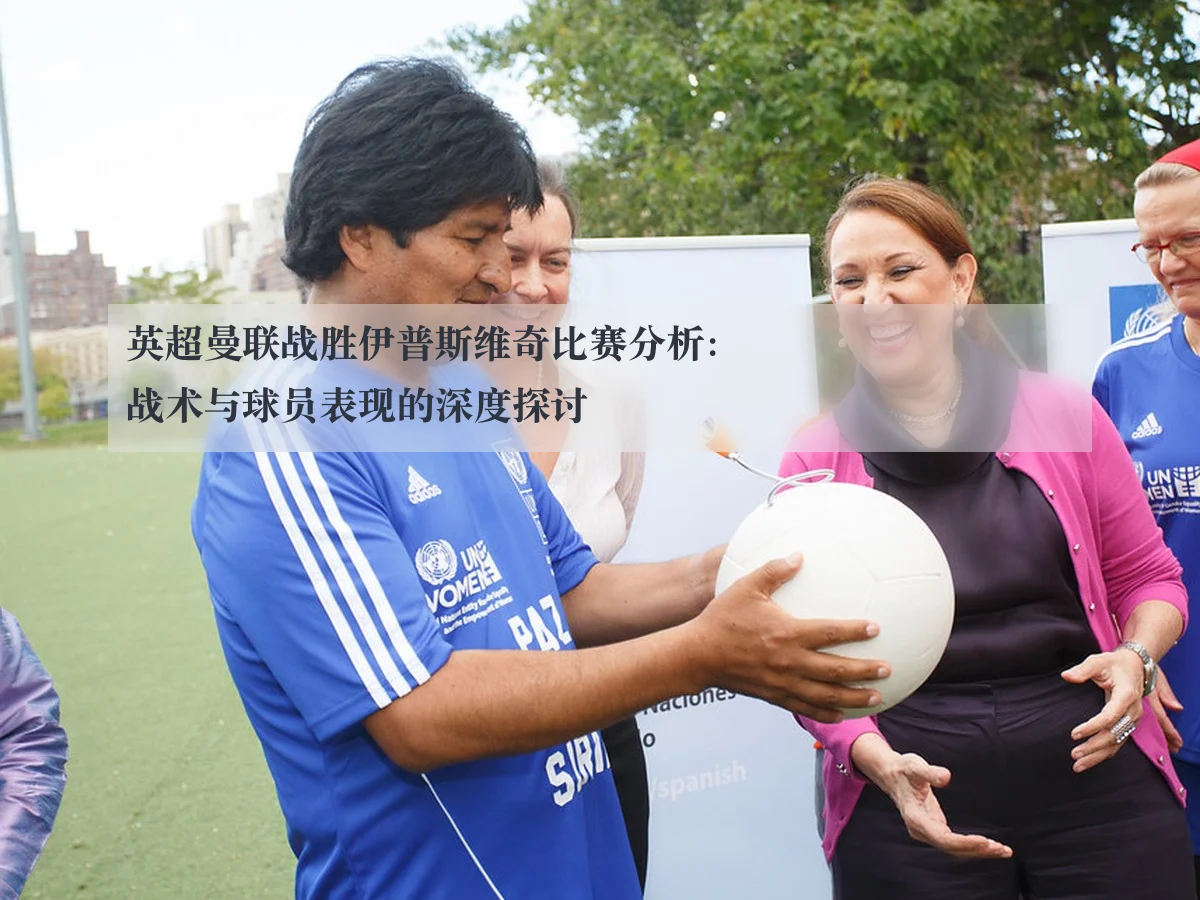 英超曼联战胜伊普斯维奇比赛分析：战术与球员表现的深度探讨